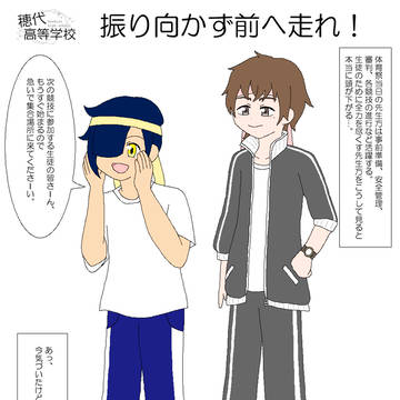 【ほし高】振り向かず前へ走れ!【体育祭交流】