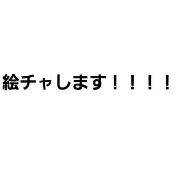 絵チャやります!!!