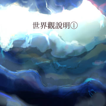 世界観説明①