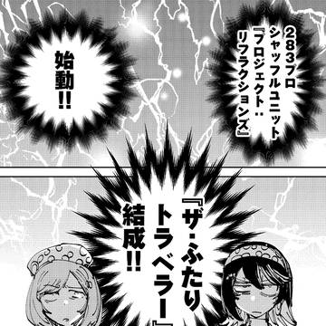 七草にちか×斑鳩ルカ 夢が、交わる。