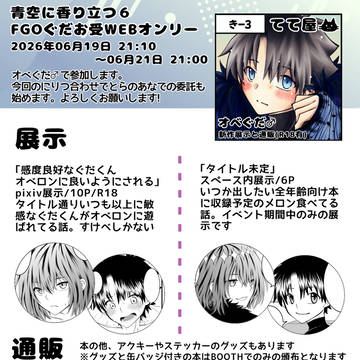 ぐだお受けウェブオンリーにりつ6のお品書きと委託のお知らせ