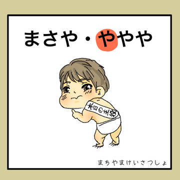 まさや ややや