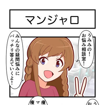 アイマス4コマ マンジャロ
