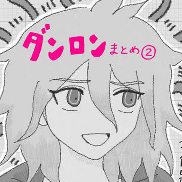 ダンロン②