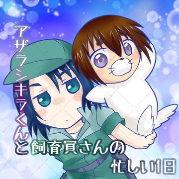 「アザラシキラくんと飼育員さんの忙しい1日」6/21新刊サンプル