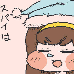 スパイは寝ます！