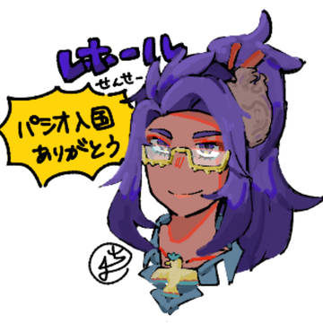 祝！レホール先生パシオ入国