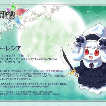 【五圏戦線】パーレシア【ヴォルケンドラ】