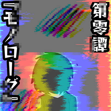 繊月の神舞者　序章　第零譚　『モノローグ』