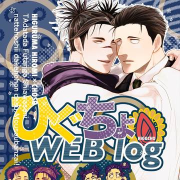 【ひぐちょ】『ひぐちょWEBlog』サンプル（2026.6.21