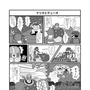 短ページ漫画　マリオとデューオ