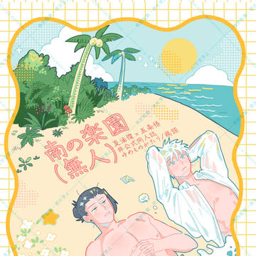 6月28日夏五新刊「南の楽園(無人)」サンプル