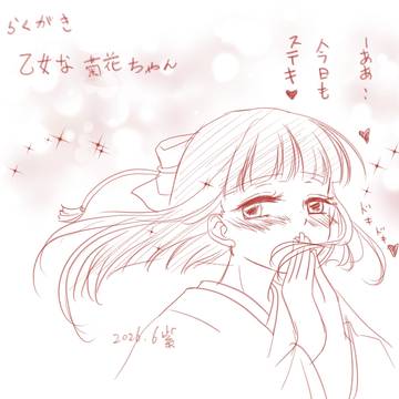 らくがき　乙女な菊花ちゃん　創作　オリジナル　球体関節人形に恋を