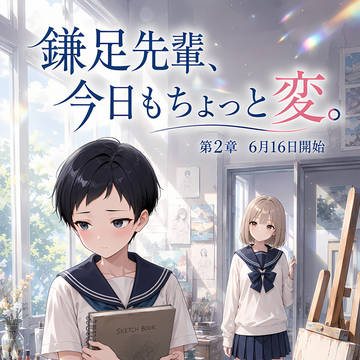 鎌足先輩、今日もちょっと変。