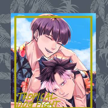 【7/5】新刊サンプル Tropical Dog Fight