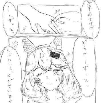 ずっと、そばにいてくださいますか?