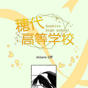 【ほし高】misora：08【体育祭交流】
