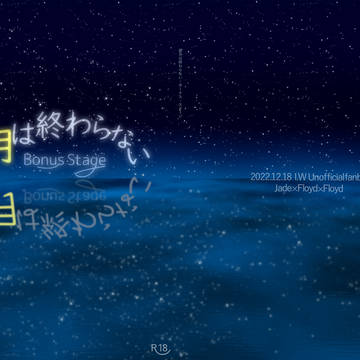 『蜜月は終わらない-Bonus Stage-』Web再録