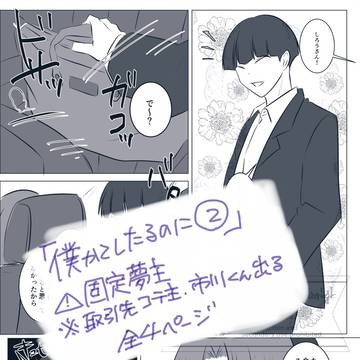 「僕かてしたるのに②」
