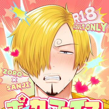 ゾロサン新刊サンプル