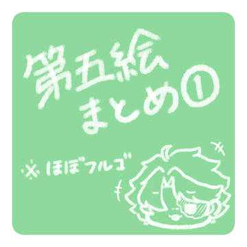 てでこ落書きまとめ①