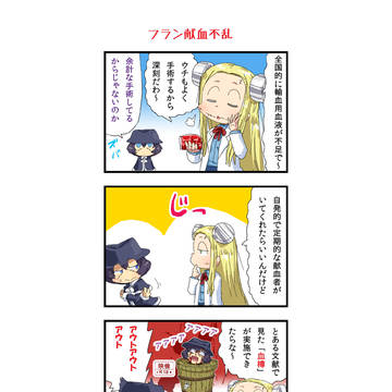 フラン献血不乱