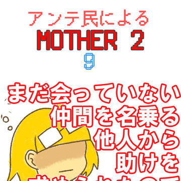 アンテ民によるMOTHER2 9
