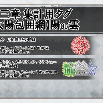 【五圏戦線】第三章「三圏共同戦線」集計タグ公開【公式】