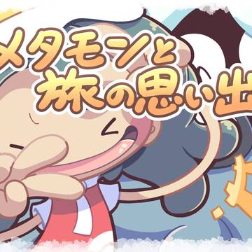 メタモンと旅の思い出!