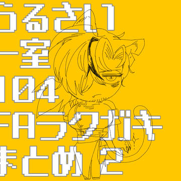 うるさい一室104FAまとめ2