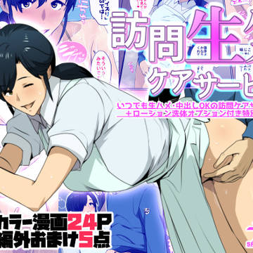 新作漫画「訪問生ハメケアサービス」FANZA同人先行配信！