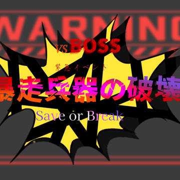【五圏戦線】暴走兵器の破壊【非公式イベント】