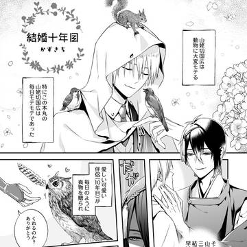 【web再録】結婚十年目