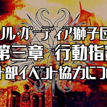 【五圏戦線】第三章行動指針【ソル・ガーディア獅子団】
