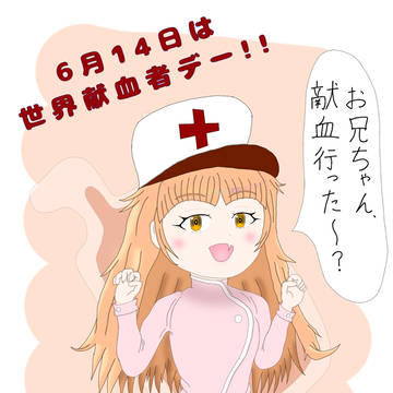 献血がぁる♡