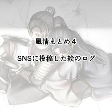 風情絵まとめ4