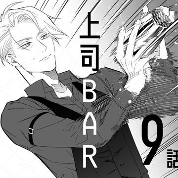 【上司BAR】第9話 「記憶にございません」