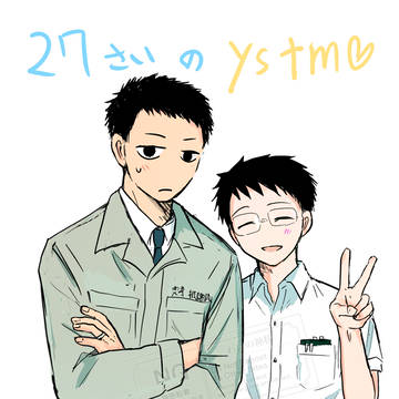 27歳のよしたま
