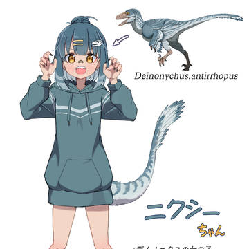 デイノニクス娘