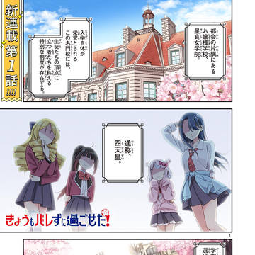 きょうもバレずに過ごせた!第1話