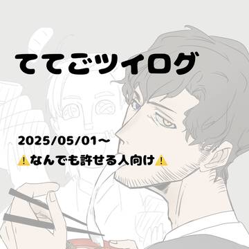 ててごツイログ