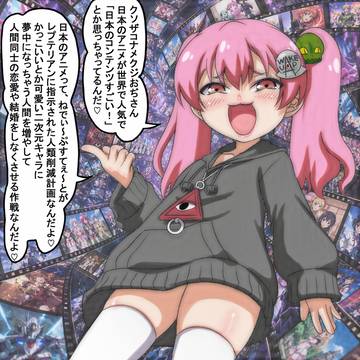 昨今アニメが世界的に人気なことに詳しい陰謀論メスガキちゃん