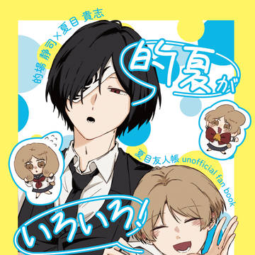 新刊「的夏♀がいろいろ！」