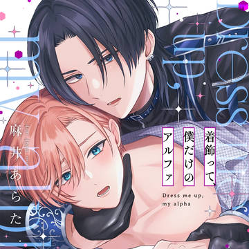 【1話試読】「着飾って、僕だけのアルファ」【商業BL】