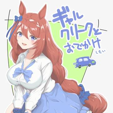 ギャルクリークとおでかけしたい