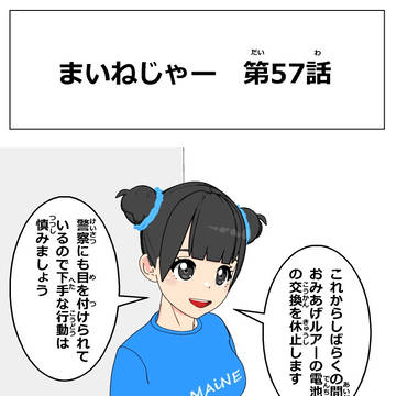 まいねじゃー　第57話