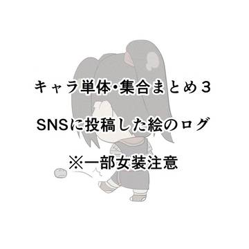 キャラ単体・集合絵まとめ3