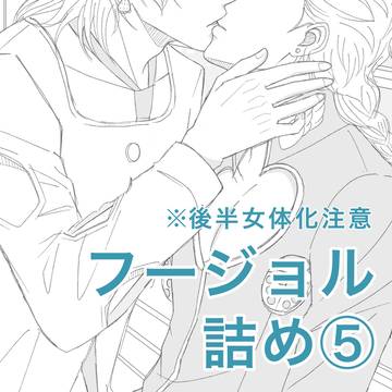 フージョル詰め⑤