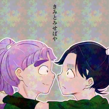 きみとみせばや