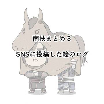 南扶絵まとめ3
